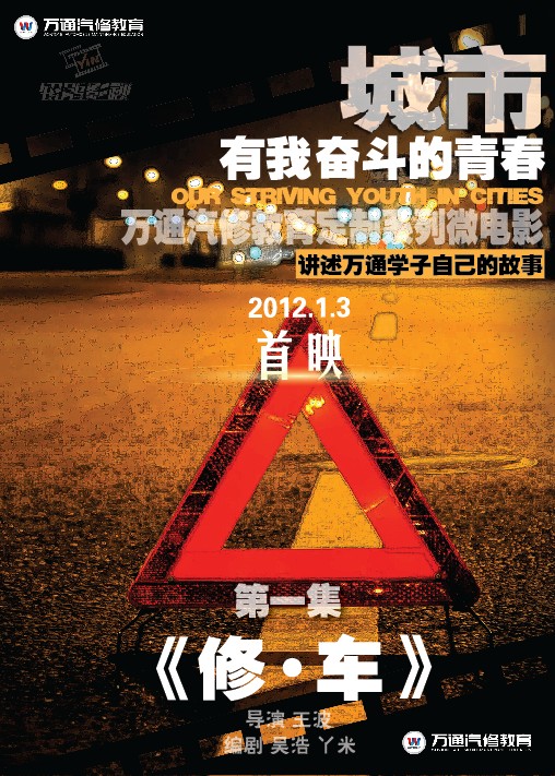 萬通汽修教育微電影 優(yōu)先集修車