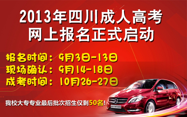 2013年四川成考正式啟動(dòng)