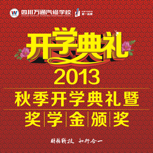 2013秋季開學(xué)典禮暨獎學(xué)金頒獎即將舉行