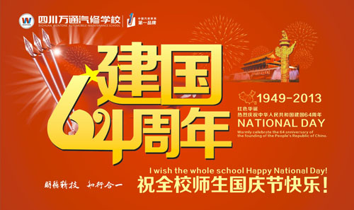 祝全校師生節(jié)日快樂
