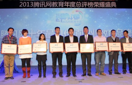 2013騰訊網(wǎng)教育年度總評榜榮耀盛典