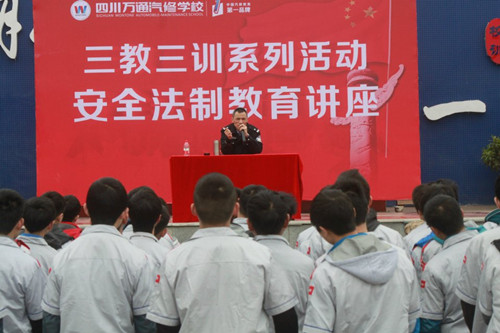 成都萬通汽修學(xué)校法制講座