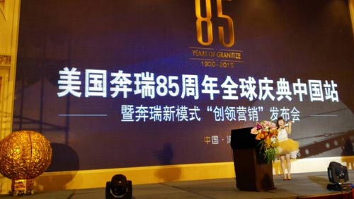 美國奔瑞85周年全球慶典中國站