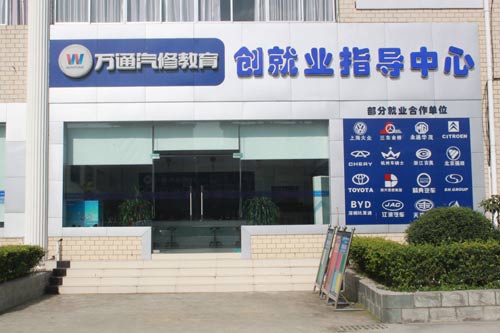 成都萬通汽修學校創就業指導中心