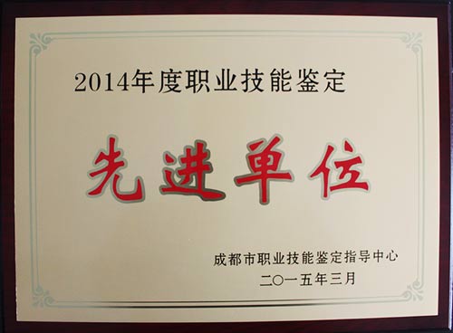 “2014年度職業技能鑒定工作先進單位”榮譽稱號