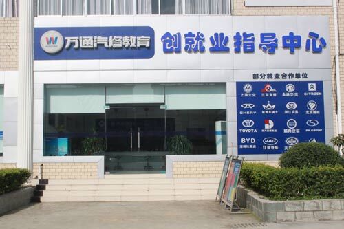 成都萬通汽車學校創就業指導中心