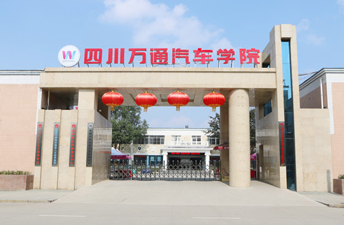 成都萬通汽車學校