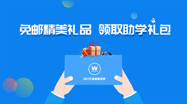 免郵精美禮品 領(lǐng)取助學(xué)禮包