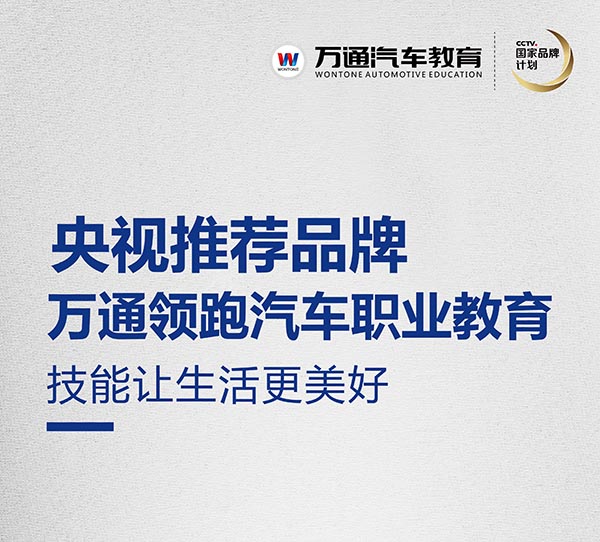 擇校選萬通 好學校好技術好未來
