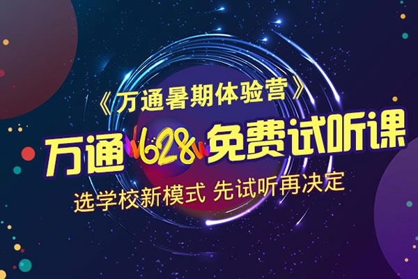 萬通628免費試聽課 提前選學校 不擠獨木橋
