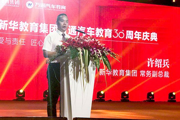 新華教育集團常務副總裁許紹兵致辭