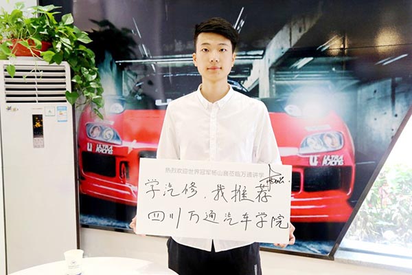 世賽冠軍推薦學汽車選成都萬通