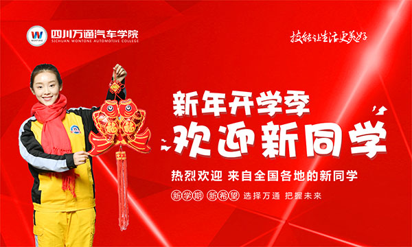 新年開學季 歡迎廣大新同學